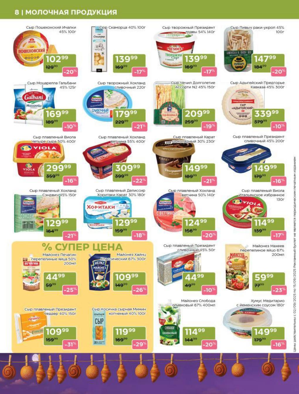 Каталог сыров и майонеза по выгодным ценам в Магнолии. |  Сыр Пошехонский от 102 р, сыр плавленый Хохланд 400г за 309 р. Майонез Слобода 400 мл за 114 р.